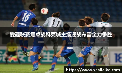 爱超联赛焦点战科克城主场迎战布雷全力争胜