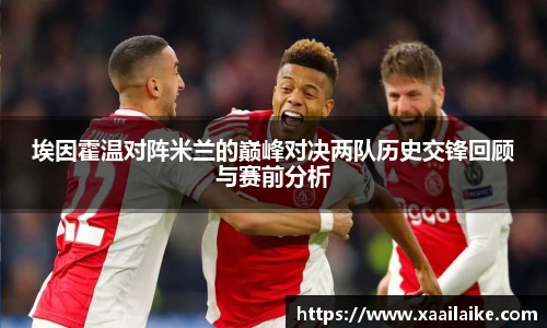 埃因霍温对阵米兰的巅峰对决两队历史交锋回顾与赛前分析