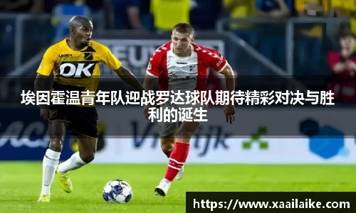 埃因霍温青年队迎战罗达球队期待精彩对决与胜利的诞生