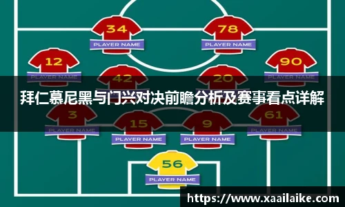 拜仁慕尼黑与门兴对决前瞻分析及赛事看点详解