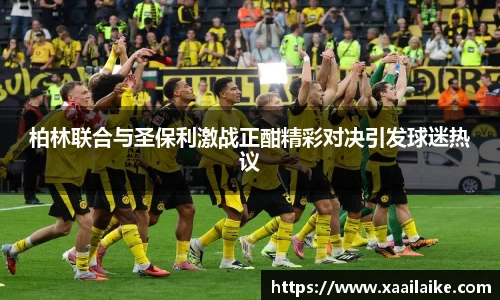 柏林联合与圣保利激战正酣精彩对决引发球迷热议