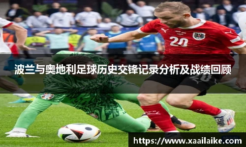 波兰与奥地利足球历史交锋记录分析及战绩回顾