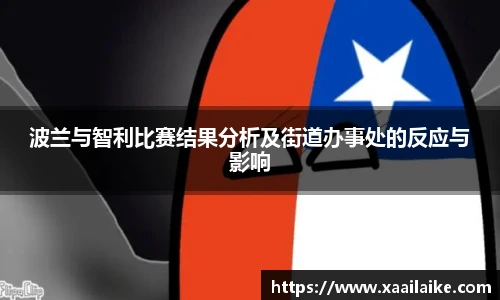 波兰与智利比赛结果分析及街道办事处的反应与影响